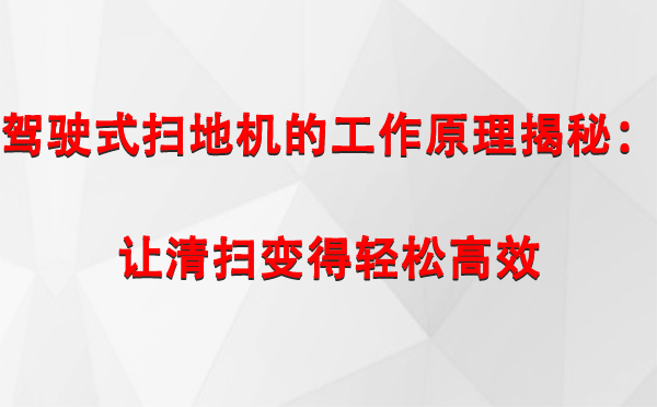 驾驶式达日扫地机的工作原理揭秘：让清扫变得轻松高效